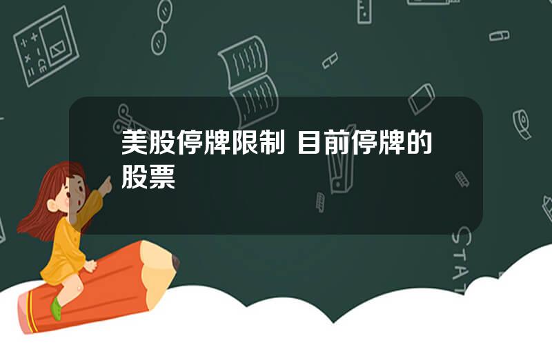 美股停牌限制 目前停牌的股票